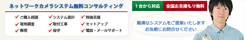 ネットワークカメラシステム無料コンサルティング