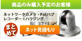 機器まとめてネット見積もり