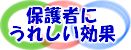 保護者にうれしい効果