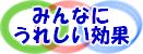 みんなにうれしい効果