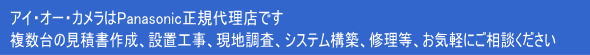 アイ・オー・カメラパナソニック代理店