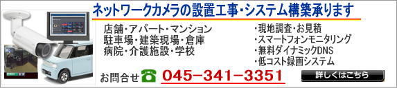 ネットワークカメラ現地調査