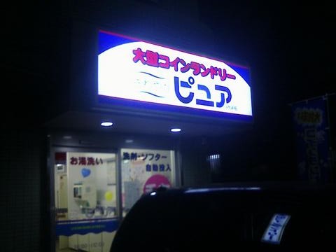コインランドリー　さわやかピュア