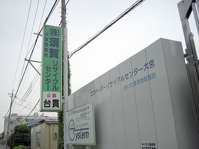 須賀 大宮リサイクルセンター