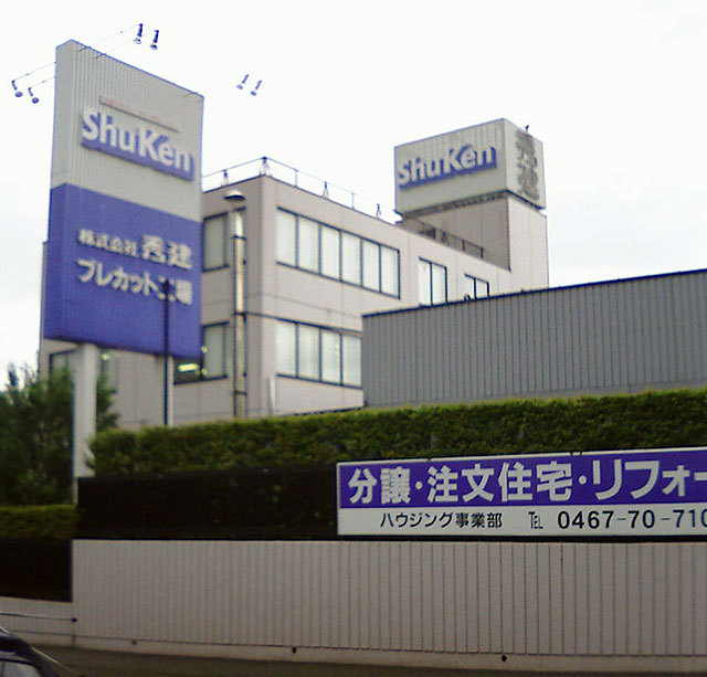 神奈川県海老名市に本社、綾瀬市に建築用木材のプレカット加工工場を持つ木造注文住宅建築会社。  神奈川県綾瀬市大上1-9-1