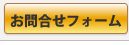 お問合せフォームへ