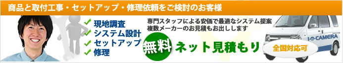 商品と取付工事、セットアップ、修理依頼をご検討のお客様はここをクリック