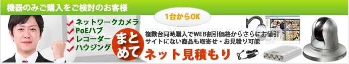 機器のみご購入をご検討のお客様はここをクリック