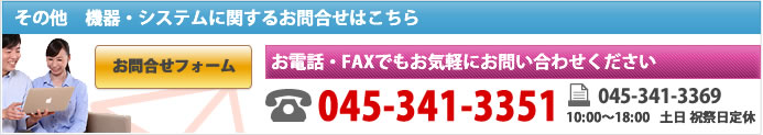 その他、機器・システムに関するお問い合わせはここをクリック